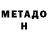 МЕТАДОН methadone Azuma Tokaku
